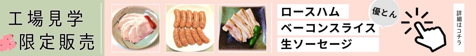 工場見学限定販売「優とん」