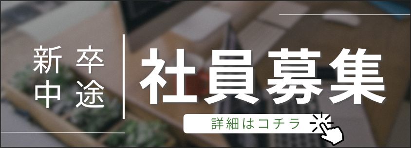 社員募集はこちら