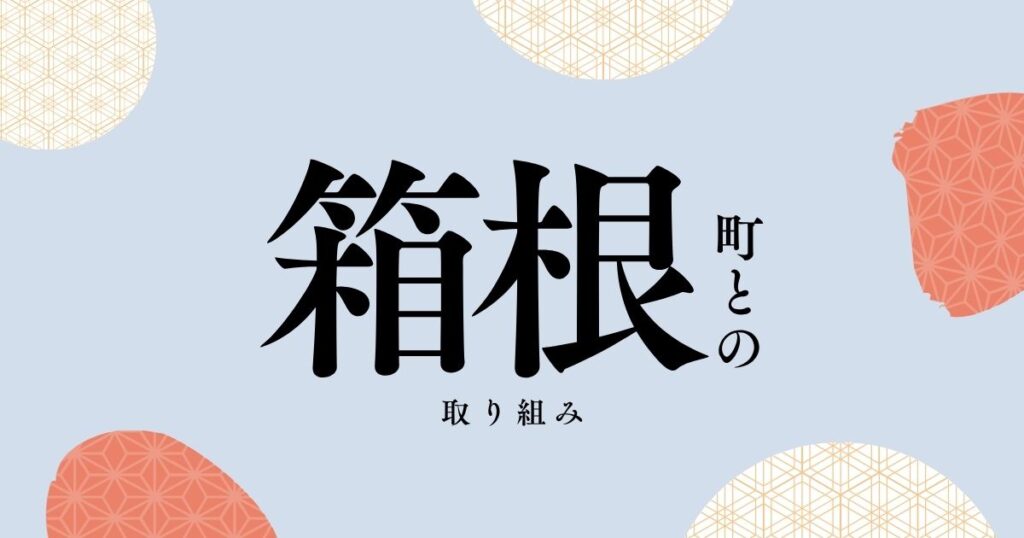 2025年度に実施した箱根町との取り組みを紹介します!