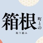 2025年度に実施した箱根町との取り組みを紹介します！