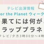 テレビ出演情報