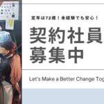 契約社員 募集中