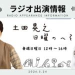 ラジオ出演情報