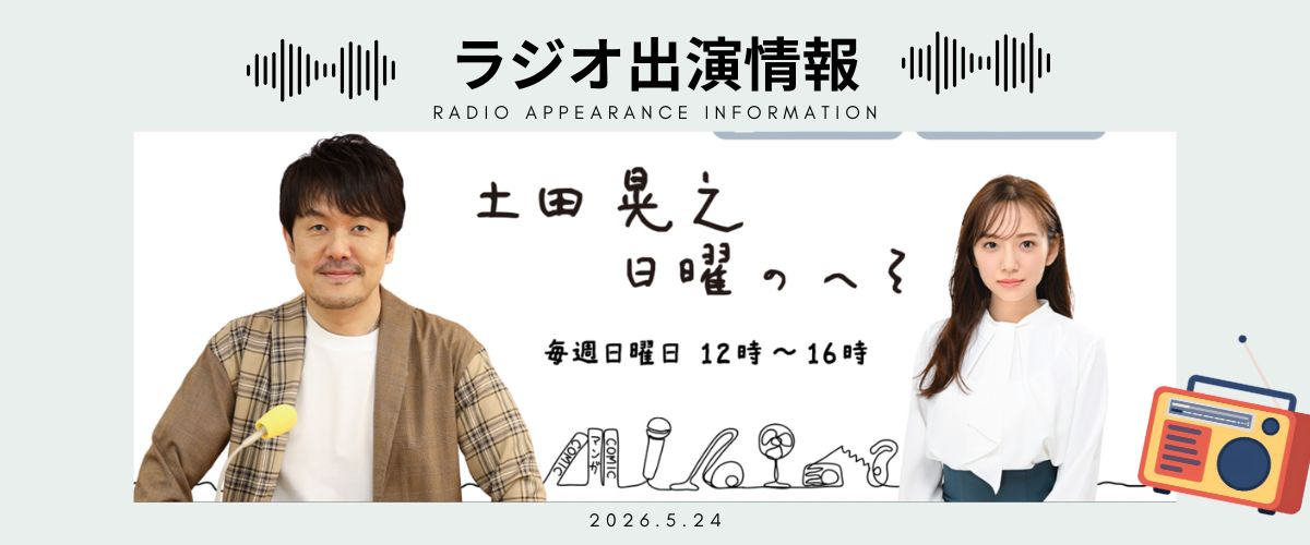 ラジオ出演情報
