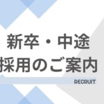 採用について