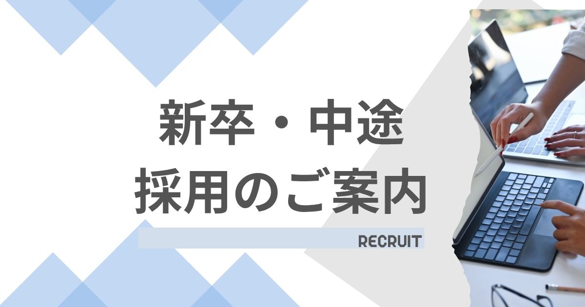 採用について