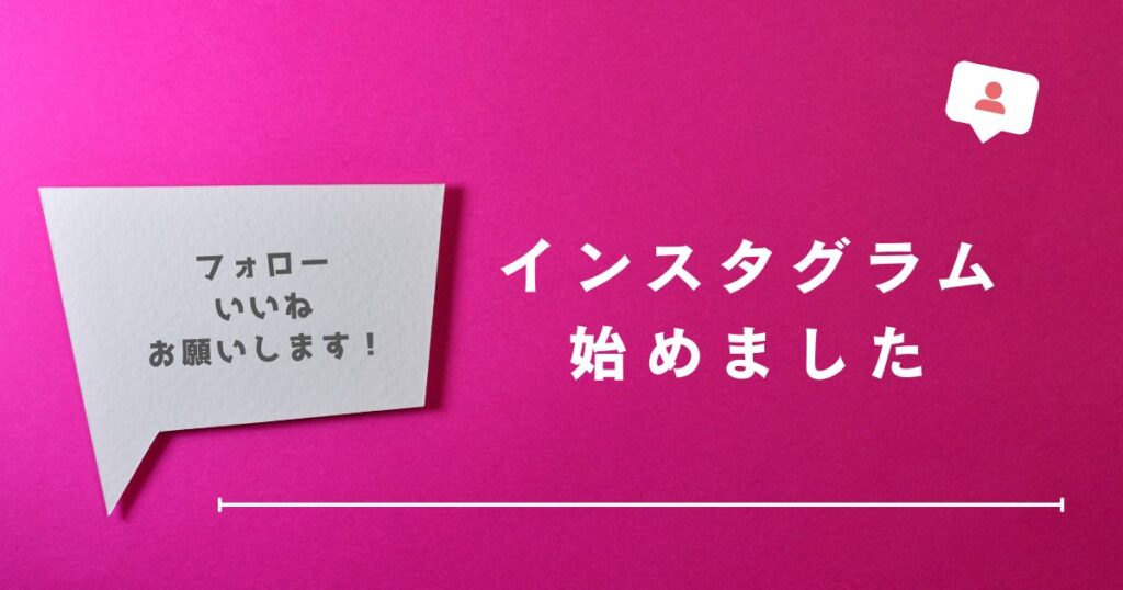 インスタグラム開設しました！