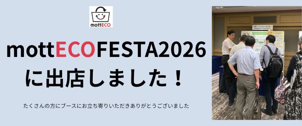 mottECO FESTA 2026 に出展しました！