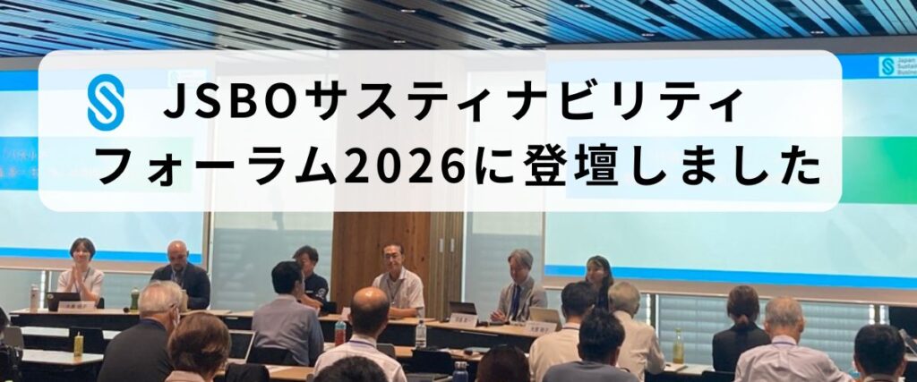 JSBOサスティナビリティ・フォーラム2026に代表の髙橋が登壇しました！
