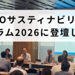 JSBOサスティナビリティ・フォーラム2026に代表の髙橋が登壇しました！