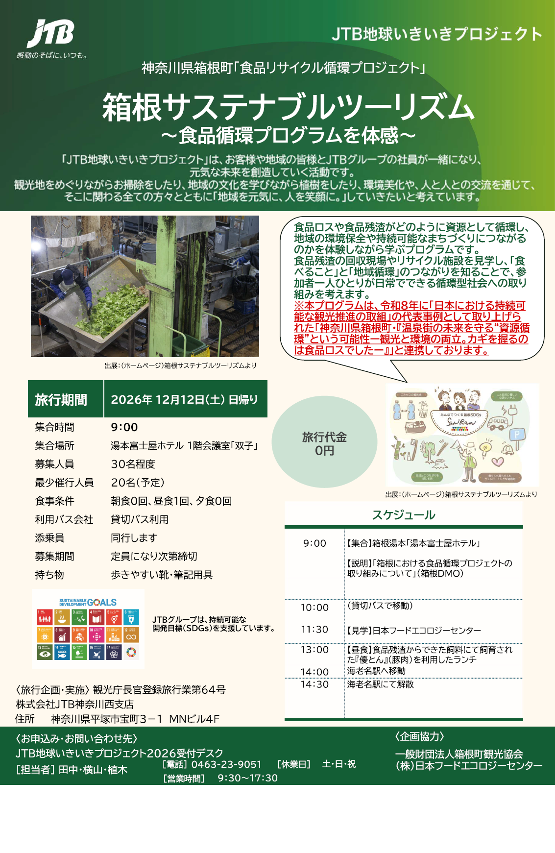 「箱根サステナブルツーリズム」ご案内