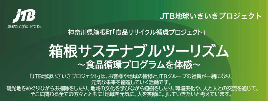 JTB地球いきいきプロジェクト「箱根サステナブルツーリズム」のお知らせ