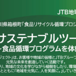 JTB地球いきいきプロジェクト「箱根サステナブルツーリズム」のお知らせ