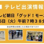 テレビ出演情報