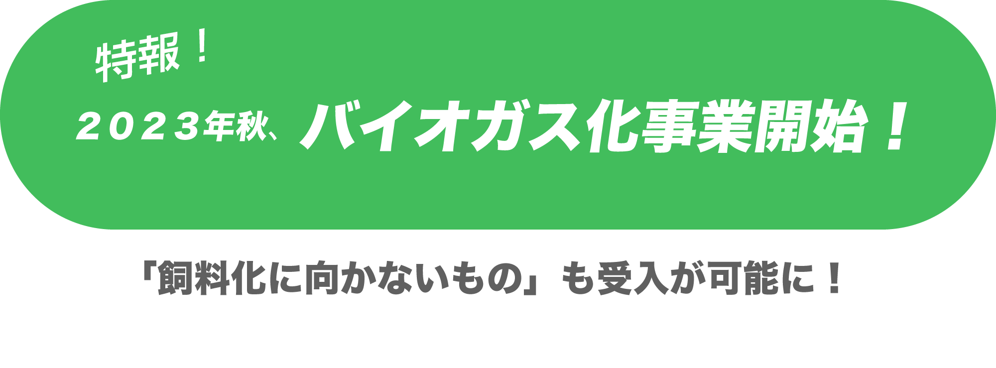 『J.FEC 日本フードエコロジーセンター』